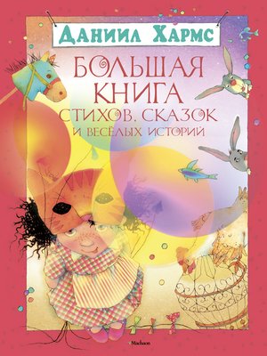 cover image of Большая книга стихов, сказок и весёлых историй